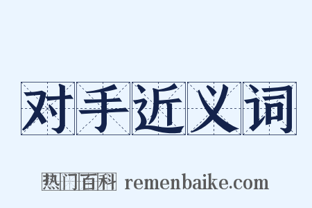 对手近义词是什么意思的图片